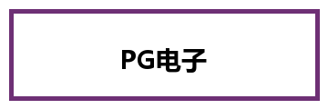 PG电子