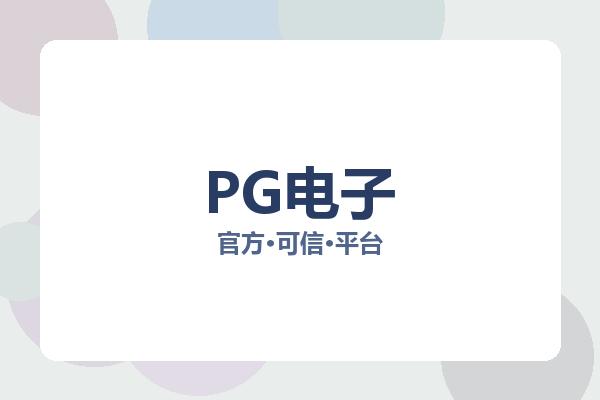 PG电子